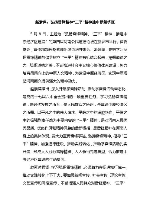 赵素萍:弘扬雷锋精神“三平”精神建中原经济区