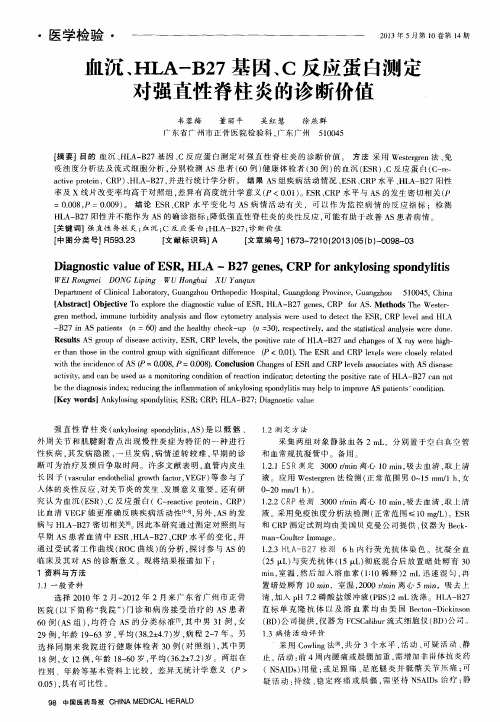 血沉、HLA-B27基因、C反应蛋白测定对强直性脊柱炎的诊断价值