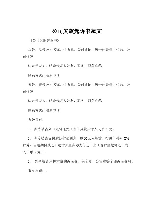 公司欠款起诉书范文