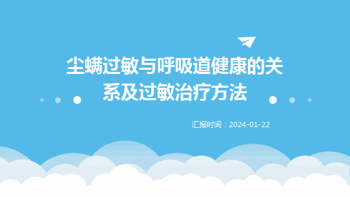 尘螨过敏与呼吸道健康的关系及过敏治疗方法