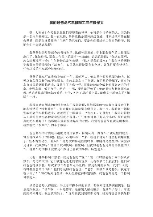 我的爸爸是汽车修理工三年级作文