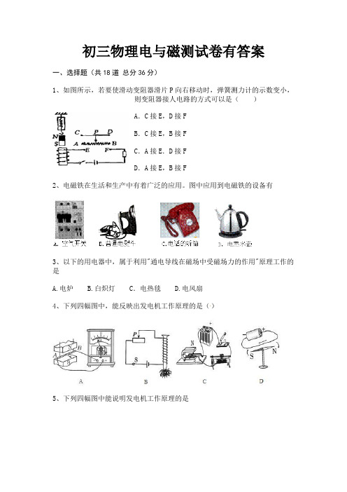 初三物理电与磁测试卷有答案(综合题)