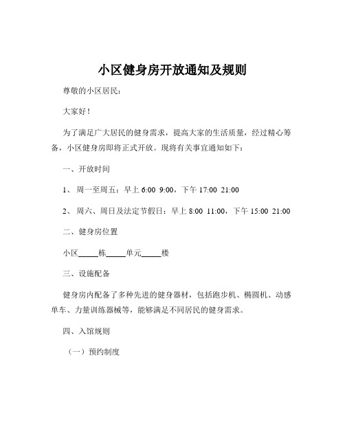 小区健身房开放通知及规则