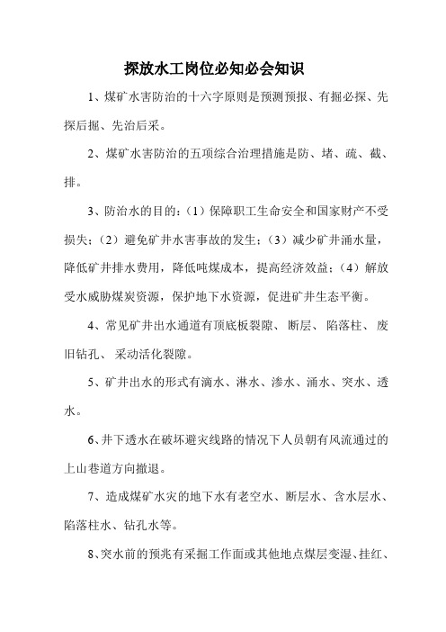 探放水工应知应会