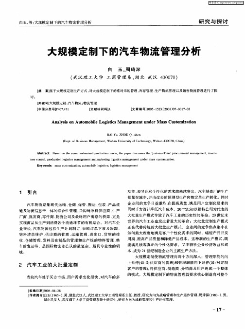 大规模定制下的汽车物流管理分析