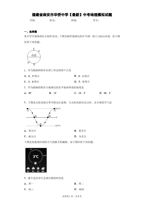 福建省南安市华侨中学2021年中考地理模拟试题