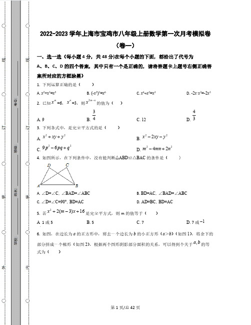 2022-2023学年上海市宝鸡市八年级上册数学第一次考模拟卷(卷一卷二)含解析