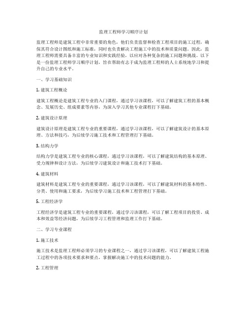 监理工程师学习顺序计划