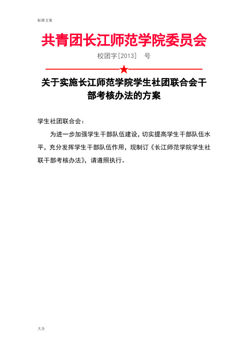 长江师范学院社团联合会干部考核方案设计