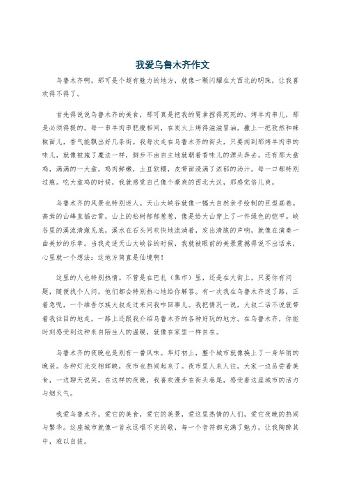 我爱乌鲁木齐作文