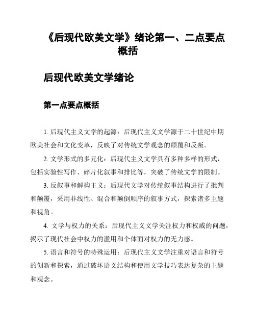 《后现代欧美文学》绪论第一、二点要点概括