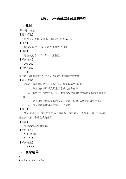 实验1 C++基础以及抽象数据类型