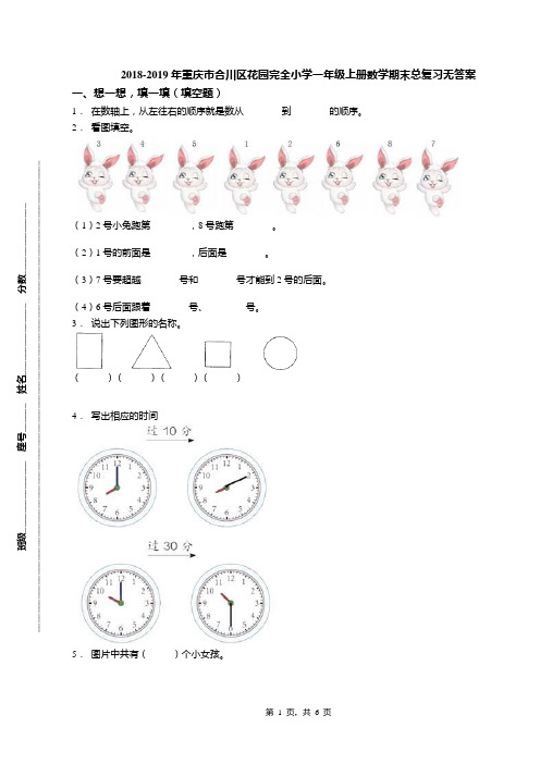 2018-2019年重庆市合川区花园完全小学一年级上册数学期末总复习无答案