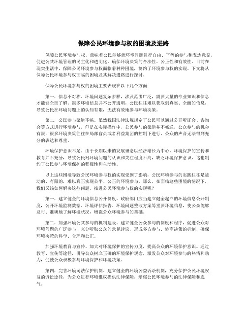 保障公民环境参与权的困境及进路