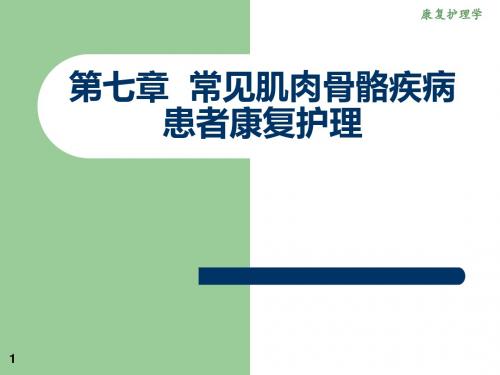 《康复护理 》第七章常见肌肉骨骼疾病患者康复护理(下腰痛、关节炎、骨折、手外伤、截肢)