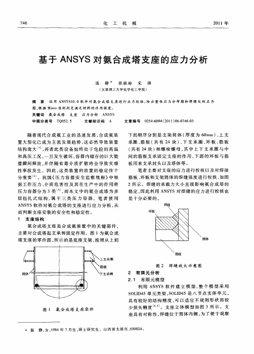 基于ANSYS对氨合成塔支座的应力分析