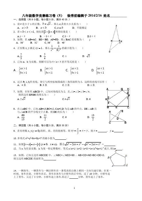 2014浙教版八年级数学竞赛练习卷(8)