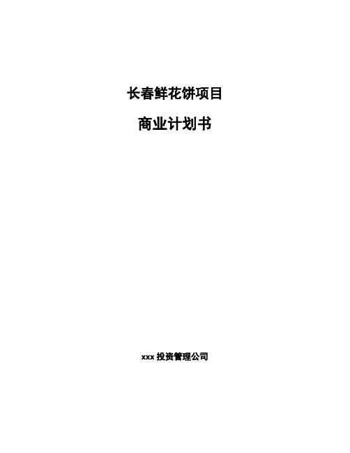 长春鲜花饼项目商业计划书范文参考