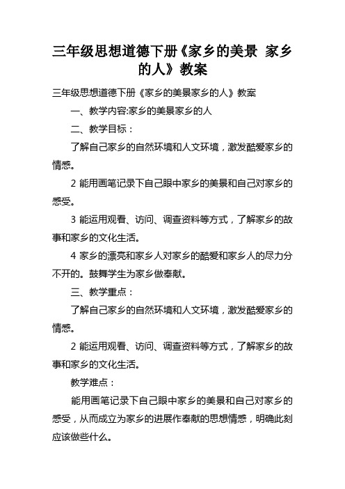 三年级思想道德下册家乡的美景家乡的人教案