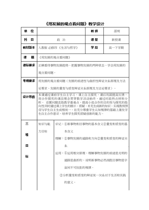 高中思想政治《用发展的观点看问题(3)》优质课教案、教学设计