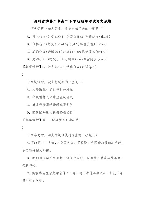 四川省泸县二中高二下学期期中考试语文试题.doc