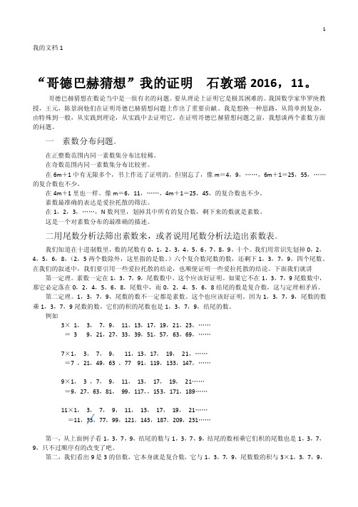 我的最新文档“哥德巴赫猜想”我的证明石敦瑶2016，11