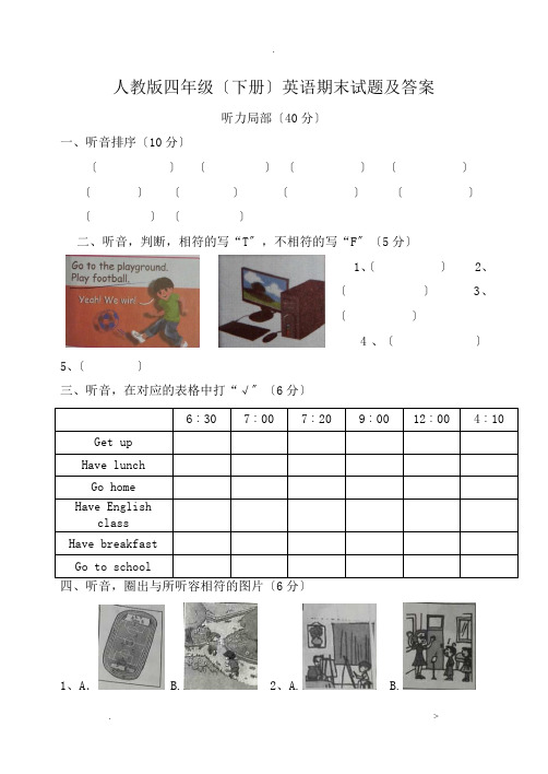 人教版四年级下册英语期末试题及答案(附听力)