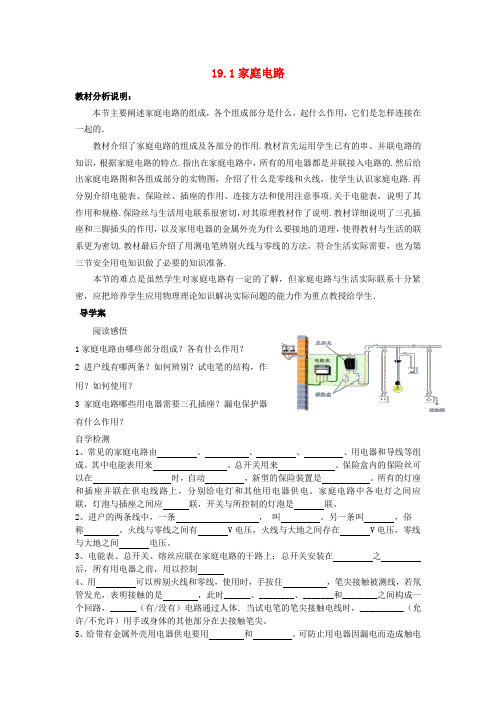 九年级物理全册 19.1 家庭电路教案 (新版)新人教版