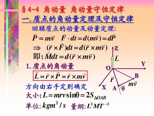 4-4角动量及角动量守恒定律