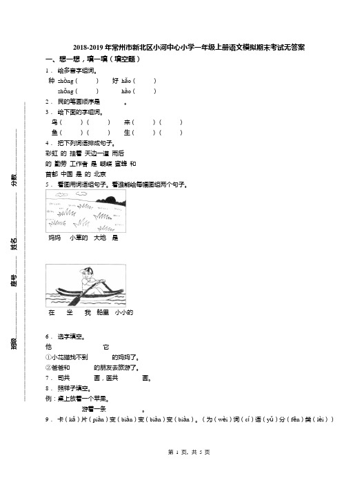 2018-2019年常州市新北区小河中心小学一年级上册语文模拟期末考试无答案