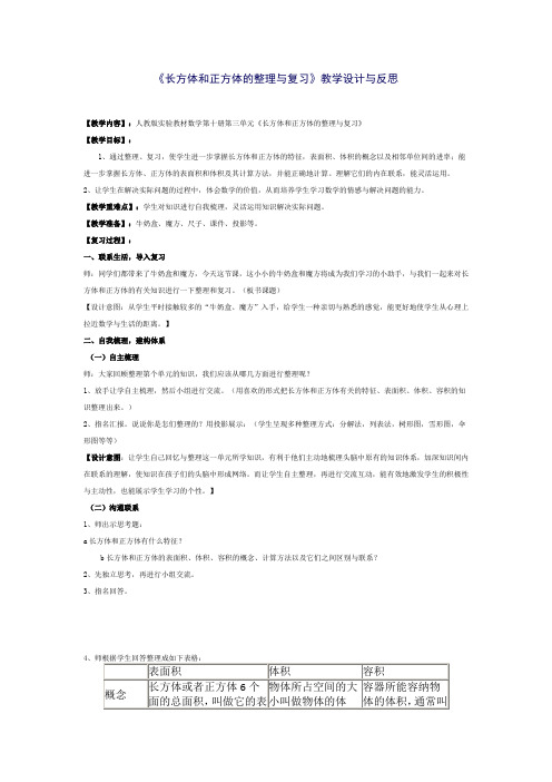 数学人教版五年级下册《长方体和正方体的整理与复习》教学设计与反思