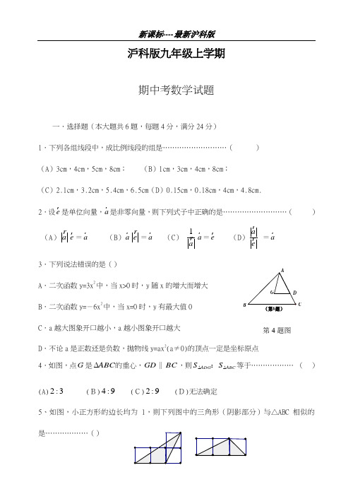 最新沪科版2018-2019学年九年级数学上学期期中考试模拟试题及答案解析-精编试题