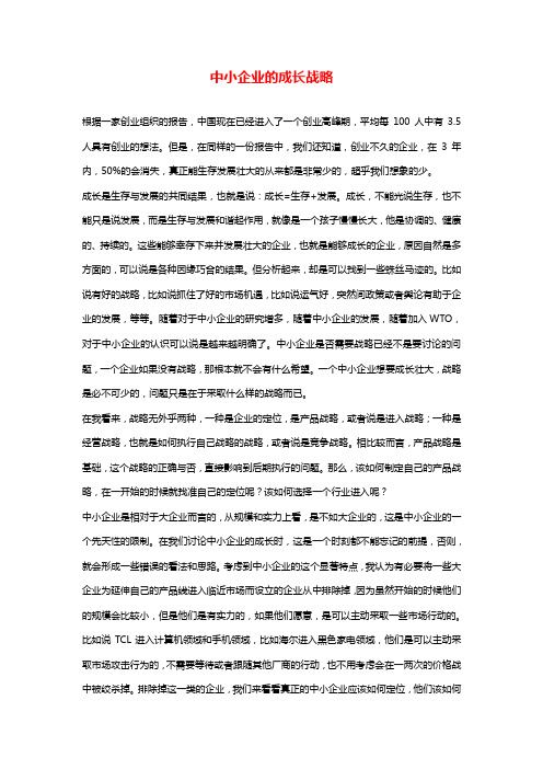 中小企业的成长战略