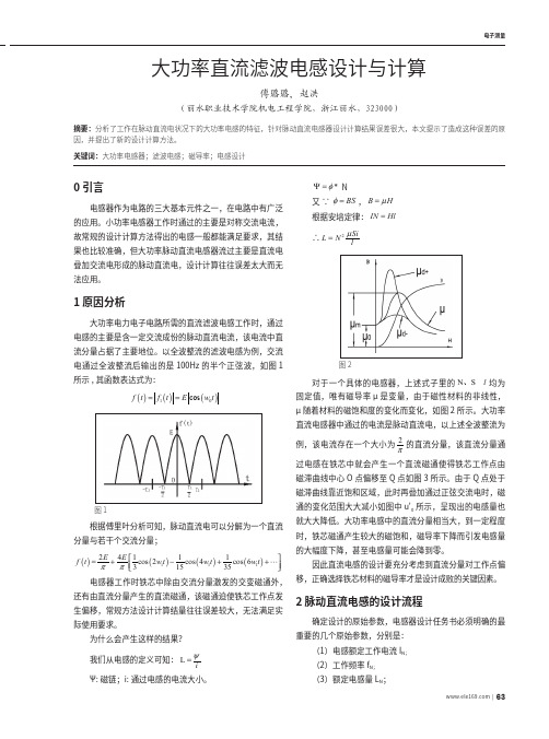 大功率直流滤波电感设计与计算