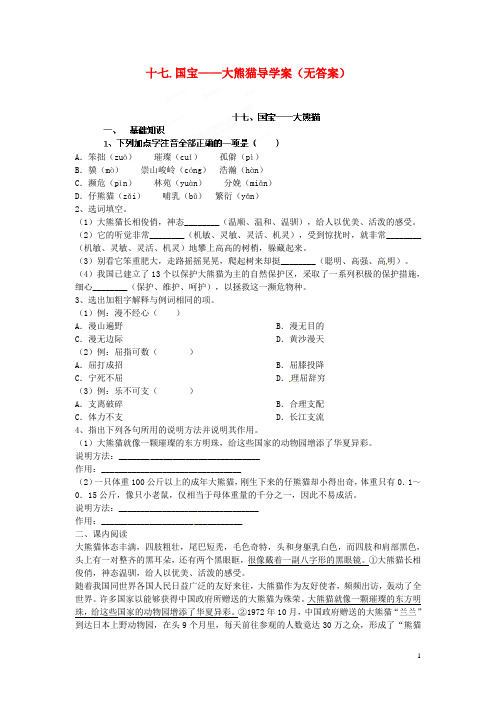 河南省安阳市第六十三中学七年级语文下册 十七.国宝——大熊猫导学案(无答案) (新版)苏教版(1)