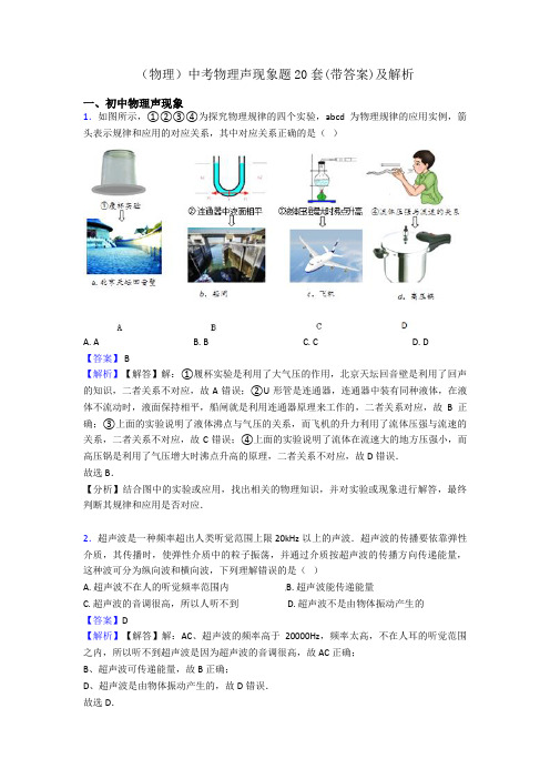 (物理)中考物理声现象题20套(带答案)及解析