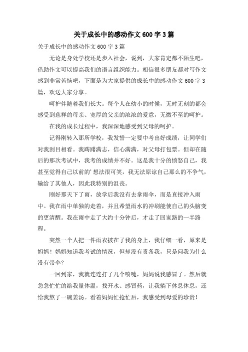 关于成长中的感动作文600字3篇