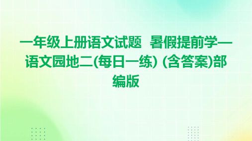 一年级上册语文试题++暑假提前学—语文园地二(每日一练)+(含答案)部编版