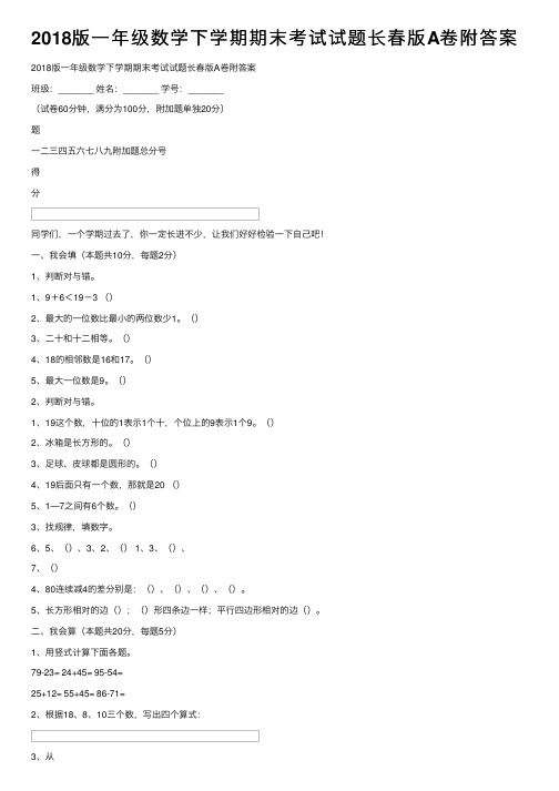 2018版一年级数学下学期期末考试试题长春版A卷附答案