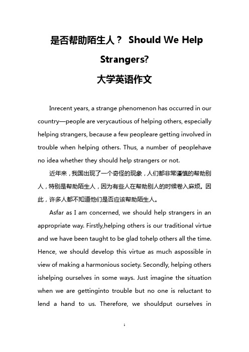 是否帮助陌生人？ Should We Help Strangers-(大学英语作文)