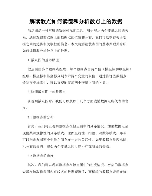 解读散点如何读懂和分析散点上的数据