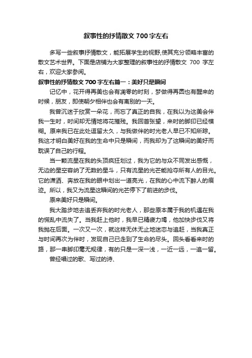 叙事性的抒情散文700字左右