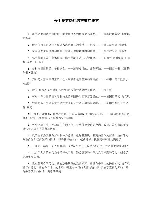 关于爱劳动的名言警句格言