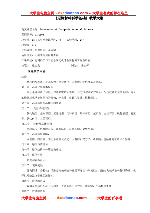 无机材料科学基础教学大纲