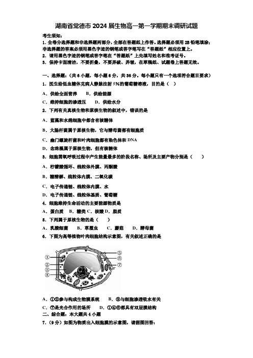 湖南省常德市2024届生物高一第一学期期末调研试题含解析