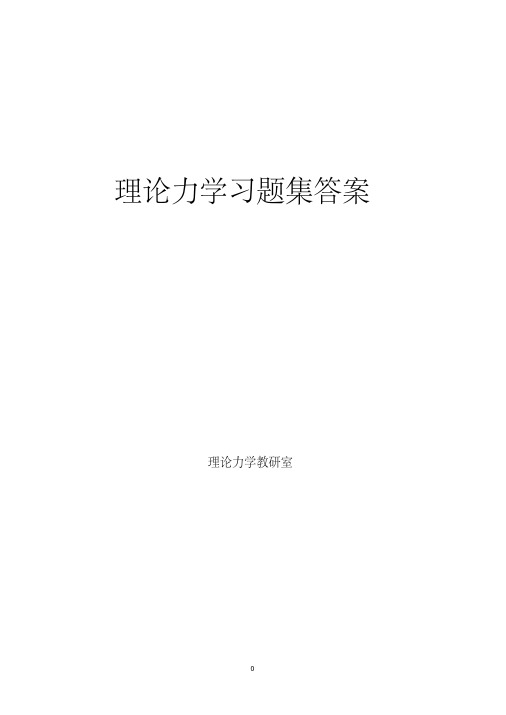 《理论力学》习题集含答案