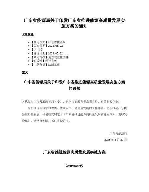 广东省能源局关于印发广东省推进能源高质量发展实施方案的通知