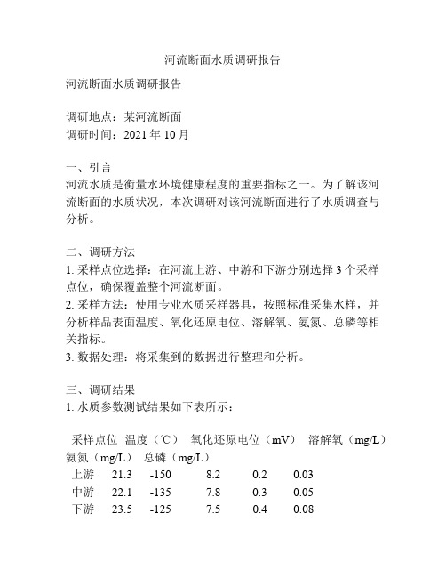 河流断面水质调研报告