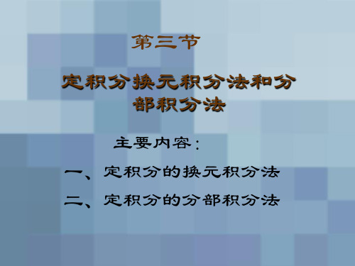 微积分：6-3 定积分换元积分法和分部积分法