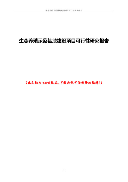 生态养殖示范基地建设项目可行性研究报告